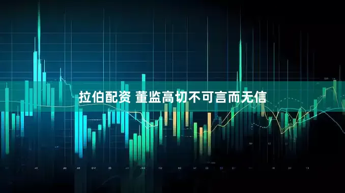 拉伯配资 董监高切不可言而无信