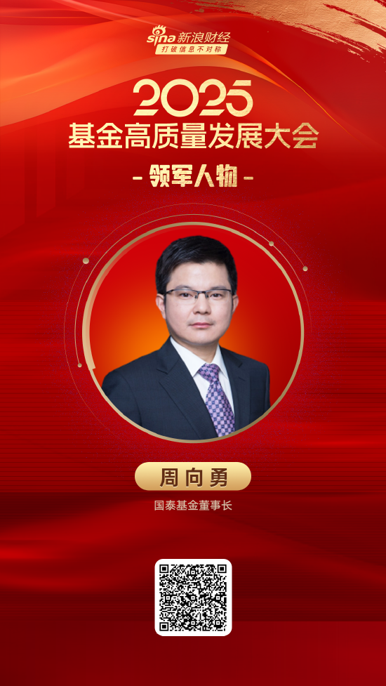 广州华鑫 2025公募基金领军人物TOP榜：国泰基金周向勇排名第9