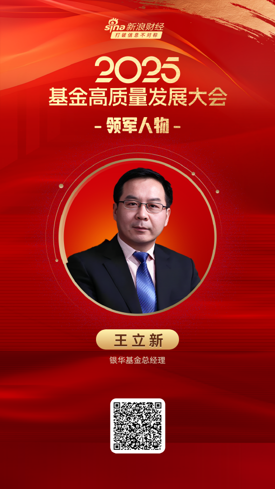 倍加网配资 2025公募基金领军人物TOP榜：银华基金王立新排名第8 名次上升1名