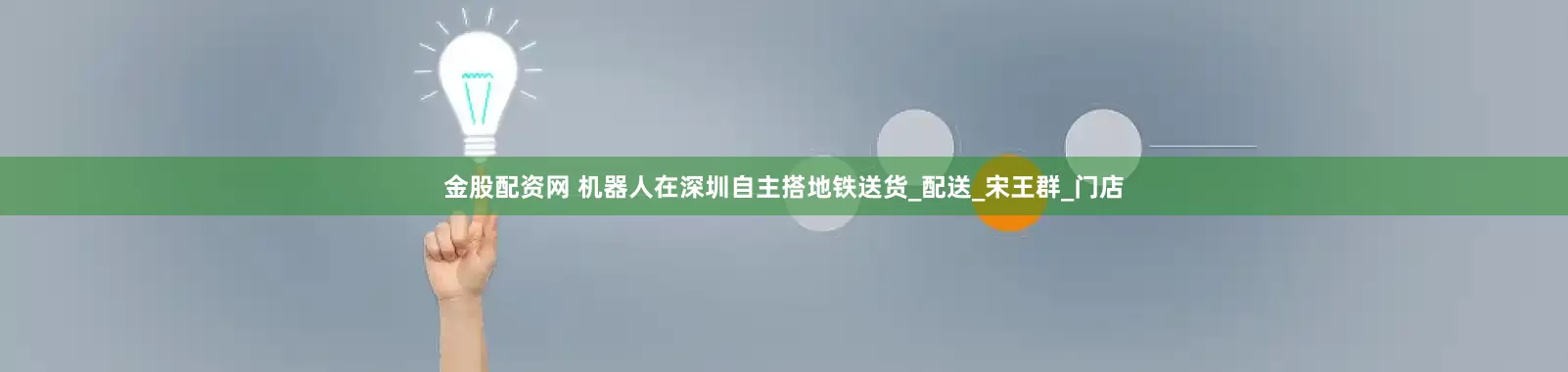 金股配资网 机器人在深圳自主搭地铁送货_配送_宋王群_门店