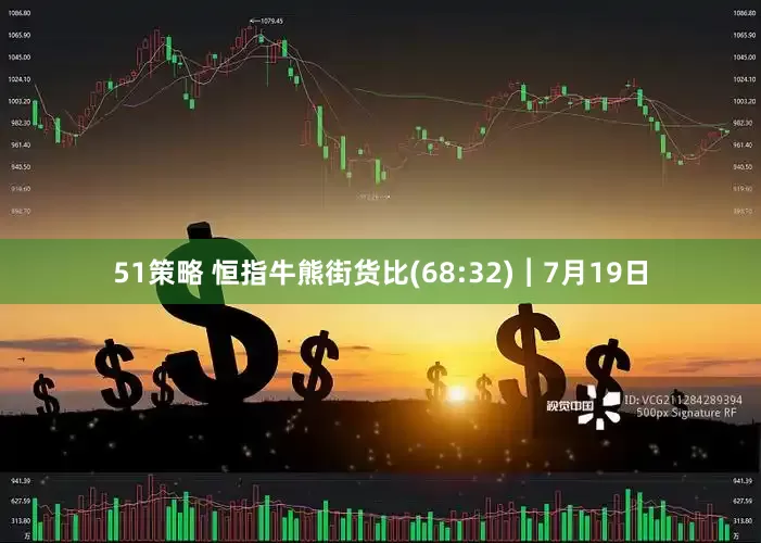 51策略 恒指牛熊街货比(68:32)︱7月19日