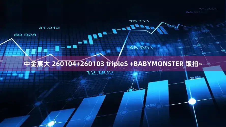 中金宸大 260104+260103 tripleS +BABYMONSTER 饭拍~
