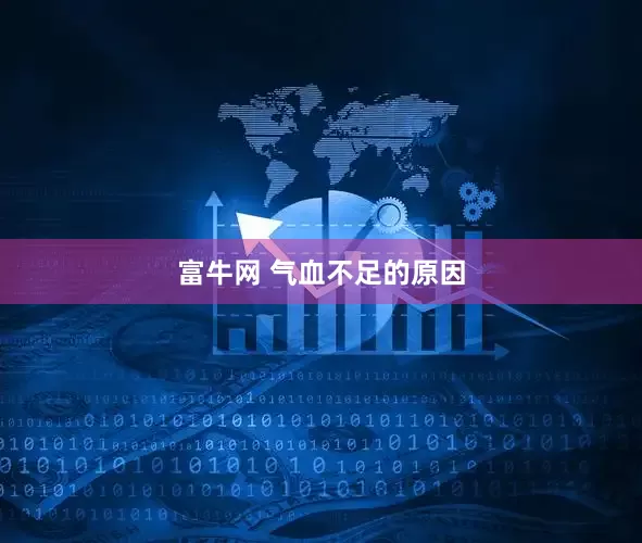富牛网 气血不足的原因